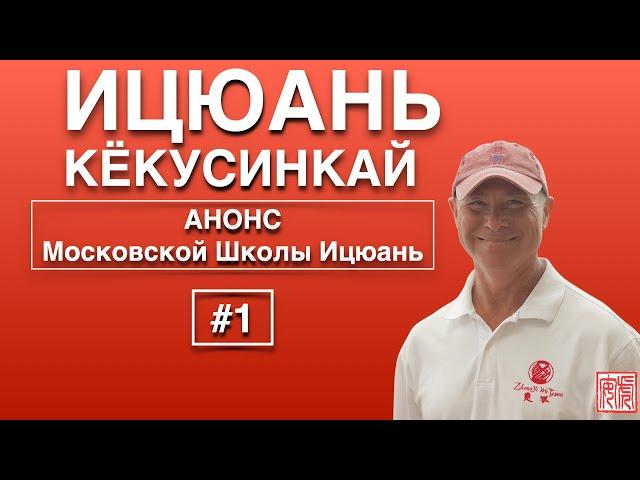 Анонс Московской Школы Ицюань-1/ Занятие для начинающих / Задание участникам