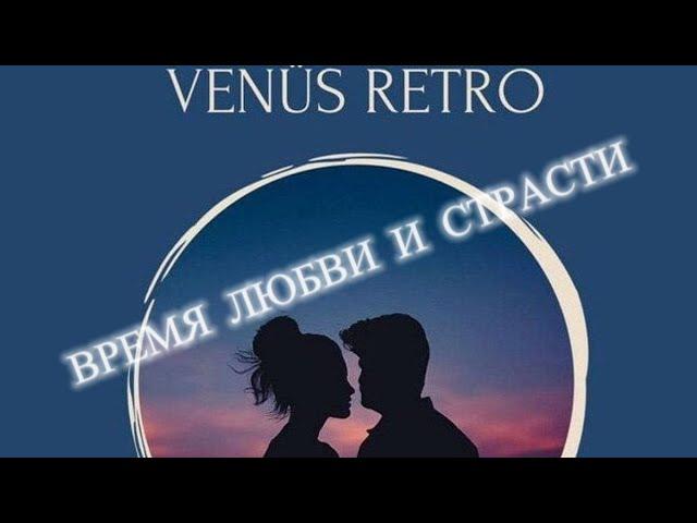 VENUS  RETRO. ВРЕМЯ  ЛЮБВИ  И СТРАСТИ. #ретровенера#времялюбвиистрасти#любименялюби