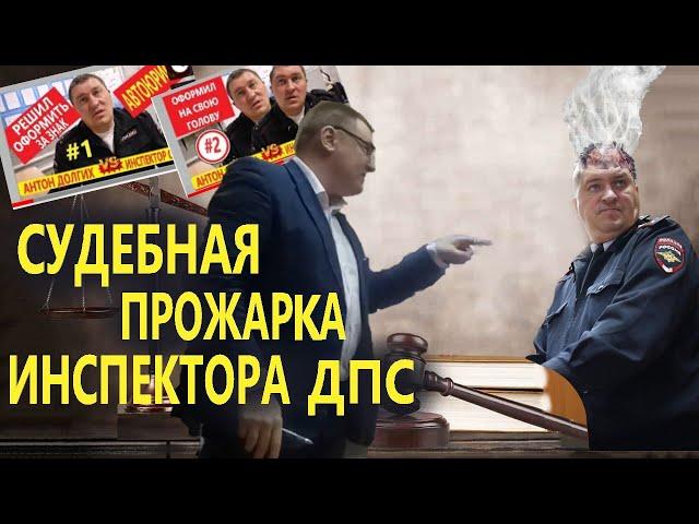 СУДЕБНАЯ ПРОЖАРКА инспектора ДПС Салтанова | Юрист Антон Долгих против служебных парковок | часть 3