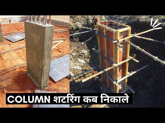 Column की Shuttering कब निकाले | What is The Minimum De - Shuttering Duration For Column?