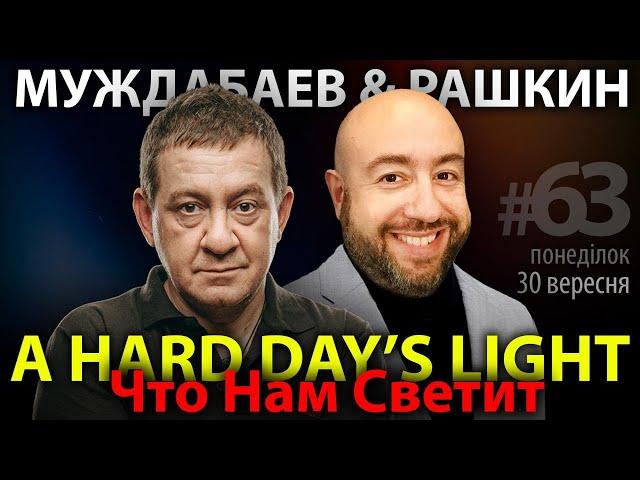 ЧТО НАМ СВЕТИТ? Муждабаев & Рашкин | show #63