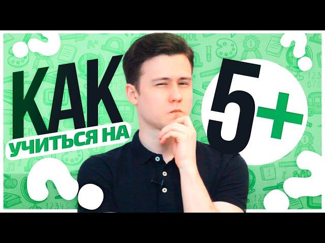 Как Хорошо Учиться? 5 РАБОТАЮЩИХ Советов!