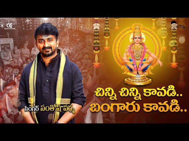 New Ayyappa swamy song 2024 || Chinni chinni kavadi by SanthoshVarma || Murugan songs, coversong