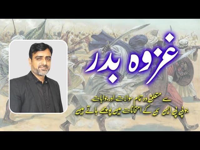 Ghazwa-e-Badar غزوہ بدر MCQs Explained by Sir Tanveer Ranjha GK