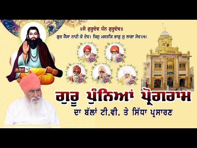 LIVE GURU PUNIYA DERA SHRI 108 SANT SARWAN DASS JI SACHKHAND BALLAN 21.07.2024 || BALLAN TV