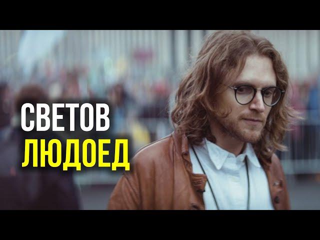 СВЕТОВ - ЛЮДОЕД