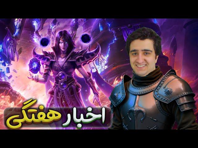 اخبار هفتگی بازی ورلد اف وارکرفت | World of warcraft 17/December/2024