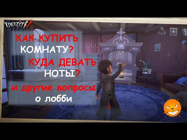 Identity V - Как купить комнату? Как поменять детектива на персонажа? Куда девать ноты?