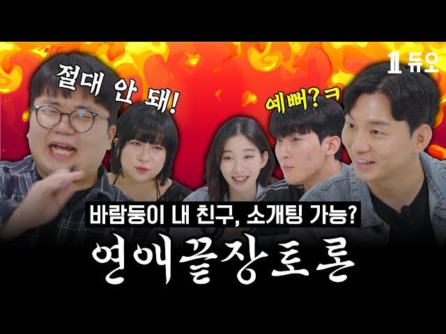 상식이 너무 모자란 친구가 소개팅을 시켜달라고 한다면? ㅣ 연애끝장토론EP5: 소개팅 시켜주고 싶지 않은 친구