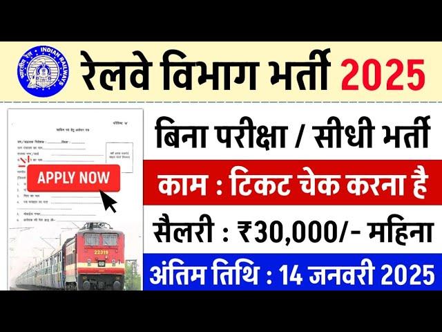 रेलवे सीधी भर्ती 2025 || railway vacancy 2025 || railway news vacancy 2025 || railway bharti 2025