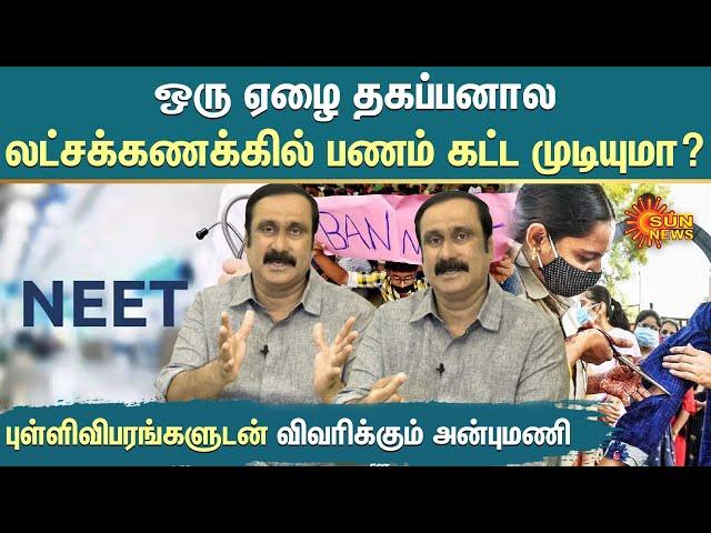 NEET தகுதியான மருத்துவர்களை தரும்னு சொல்றது பச்சைப் பொய்... | Interview with PMK Anbumani | Sun News