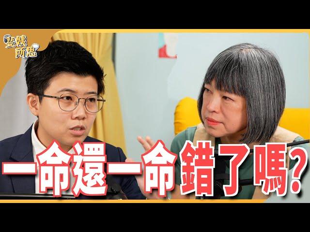 死刑怕錯殺？無期徒刑怕錯放？通通終身監禁最保險？ ft.台北市議員苗博雅 @miaopoya  | 斐姨所思【阿姨想知道】 EP159