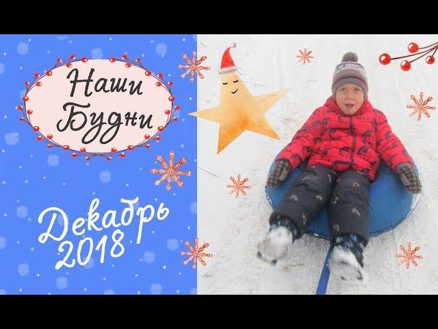 Наши будни // Декабрь 2018