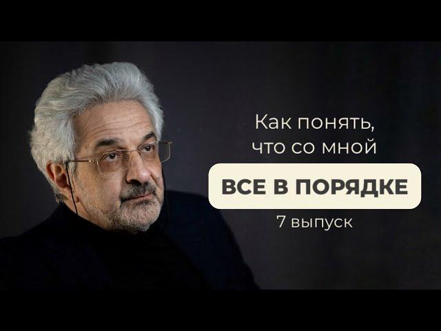 Как понять, что со мной все в порядке?