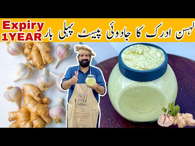 Homemade Ginger Garlic Paste | Store For 6 Months | ادرک لہسن کے پیسٹ کو محفوظ کرنے کا طریقہ