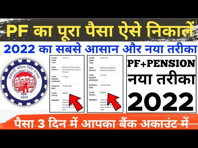 PF Ka Pura Paisa Kaise Nikale 2022|Online PF Withdrawal New Process|mithundas