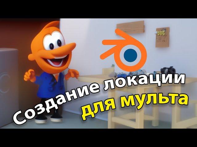 Локация для мультфильма