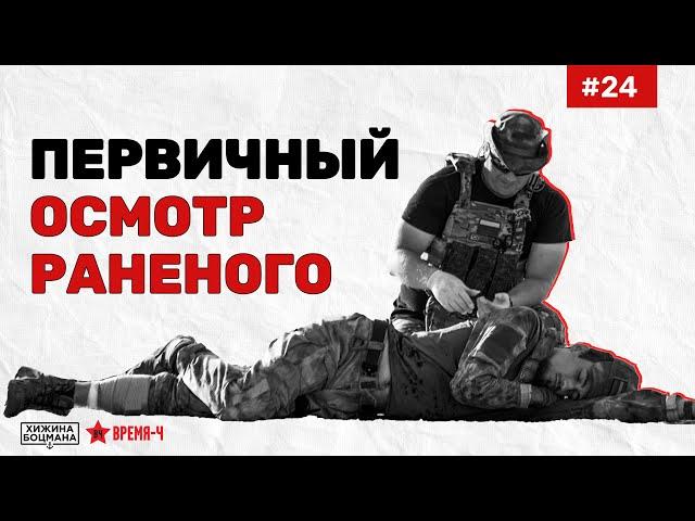 Как провести ПЕРВИЧНЫЙ ОСМОТР раненого. (ТЕМА №24) #тактическаямедицина #первичныйосмотр