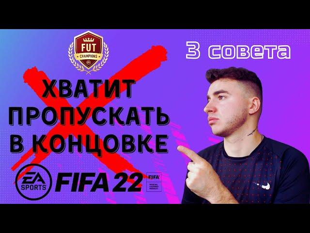 КАК УДЕРЖАТЬ СЧЕТ И НЕ ПРОПУСКАТЬ НА ПОСЛЕДНИХ МИНУТАХ В ФИФА 22 / FIFA 22 ULTIMATE TEAM