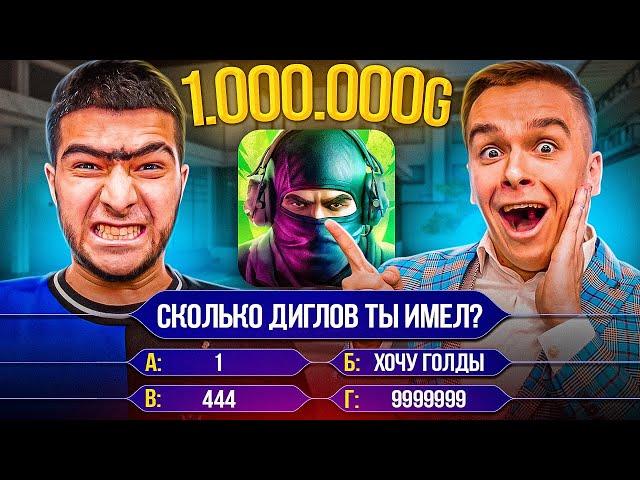 1.000.000 ГОЛДЫ ИЛИ НЕТ?! Кто хочет стать миллионером в STANDOFF 2