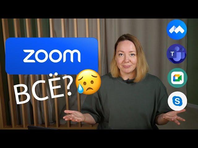 Что использовать вместо zoom? Стоит ли переходить на другие платформы?