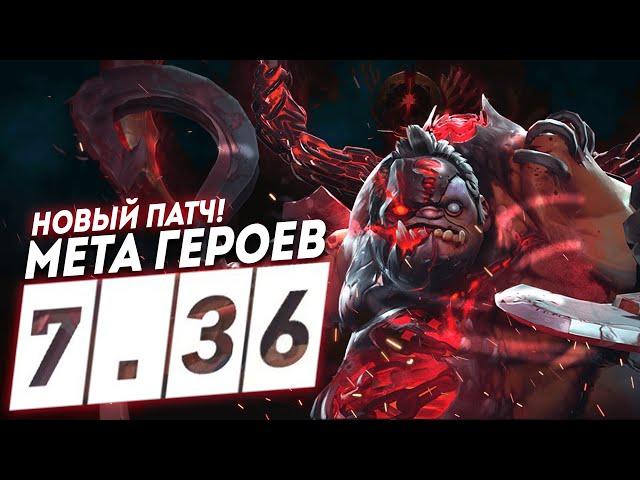 ПАТЧ 7.36 МЕТА ГЕРОЕВ НА ВСЕ ПОЗИЦИИ Dota 2