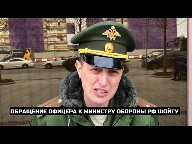 Обращение офицера к министру обороны РФ Шойгу