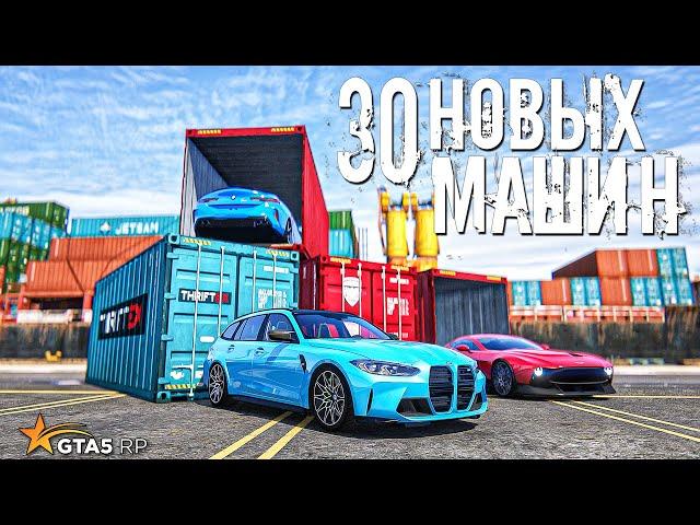 БИТВА ЗА КОНТЕЙНЕРЫ - 30 НОВЫХ АВТОМОБИЛЕЙ. ГТА 5 РП (GTA 5 RP) BURTON