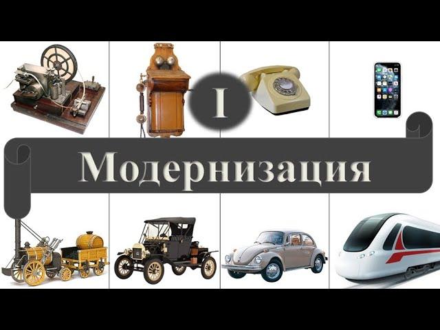 КАК НАЧАЛАСЬ СОВРЕМЕННОСТЬ? Модернизация. Часть 1. Понятие модернизации