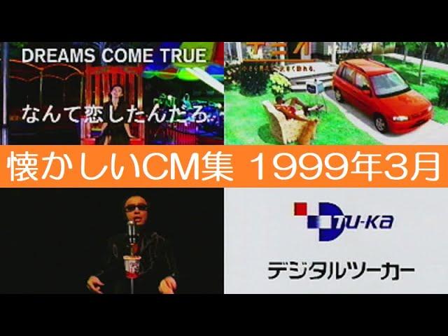 懐かしいCM集 1999年3月