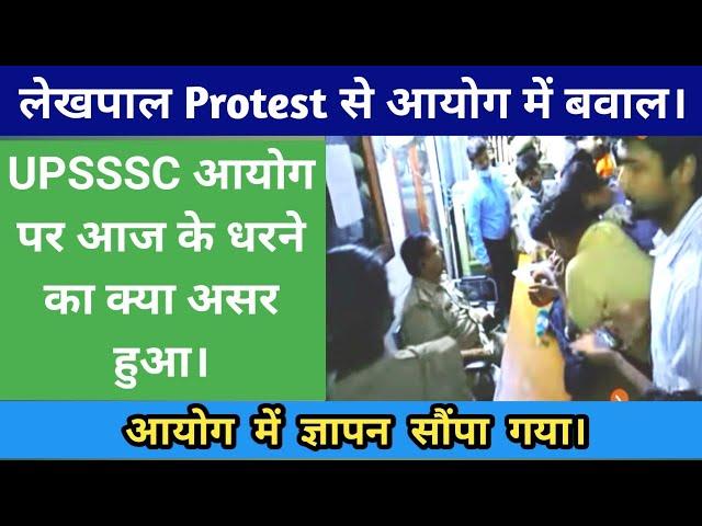 Up Lekhpal Dharna | UPSSSC Lekhpal News today | Lekhpal protest today