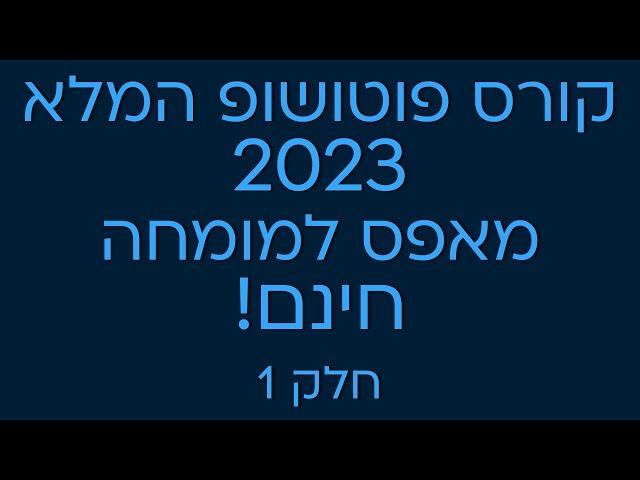 קורס פוטושופ (photoshop) המלא מאפס למומחה, חינם! חלק 1