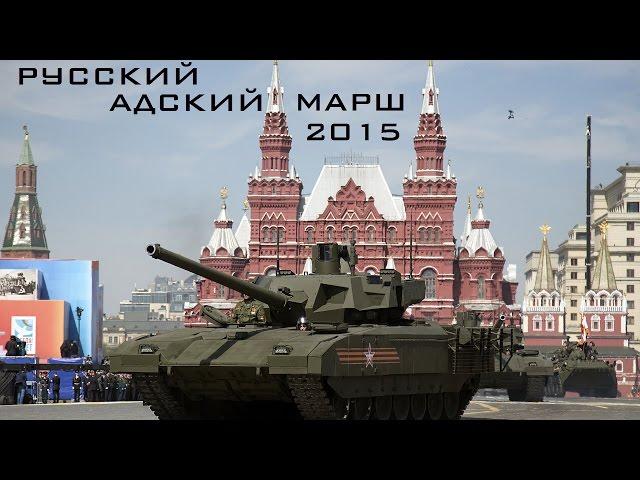 Русский Адский Марш 2015 \ Russian Hell March 2015 (HD)