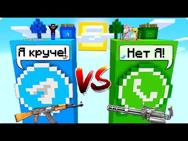 ЧАНК ТЕЛЕГРАМ ПРОТИВ ЧАНК ВОТСАП В МАЙНКРАФТ! ШЕДИ ЛЕСКА И НУБИК БИТВА MINECRAFT