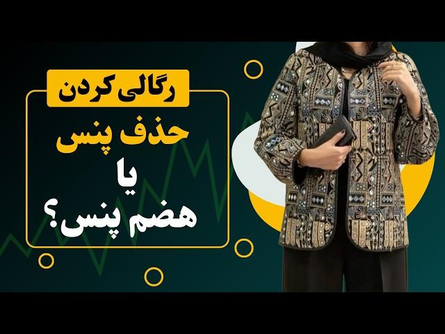 آموزش رگالی کردن بالاتنه/ الگو رگالی/ تبدیل الگوی پنس دار به الگوی رگالی/ اموزش خیاطی