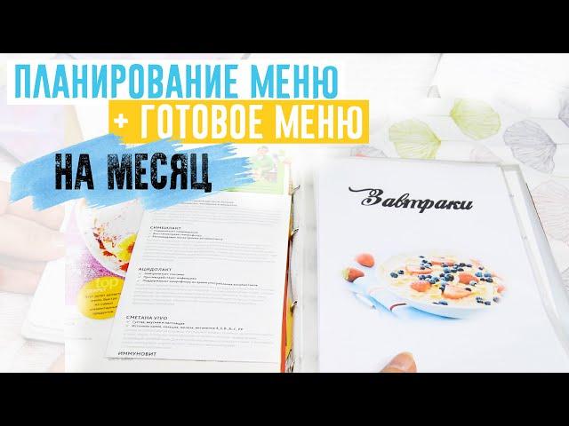 КАК ПЛАНИРОВАТЬ МЕНЮ | ГОТОВОЕ МЕНЮ НА МЕСЯЦ | СОСТАВЛЯЕМ БЮДЖЕТНОЕ МЕНЮ + СПИСОК ПРОДУКТОВ