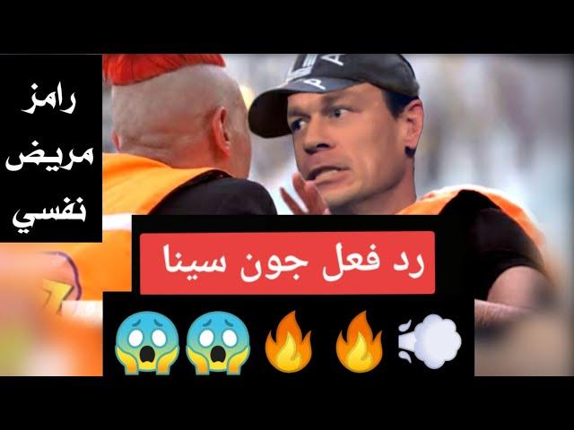 شاهد انهيار جون سينا امام رامز  جاب من الاخر2024 شاهد قبل الحدف