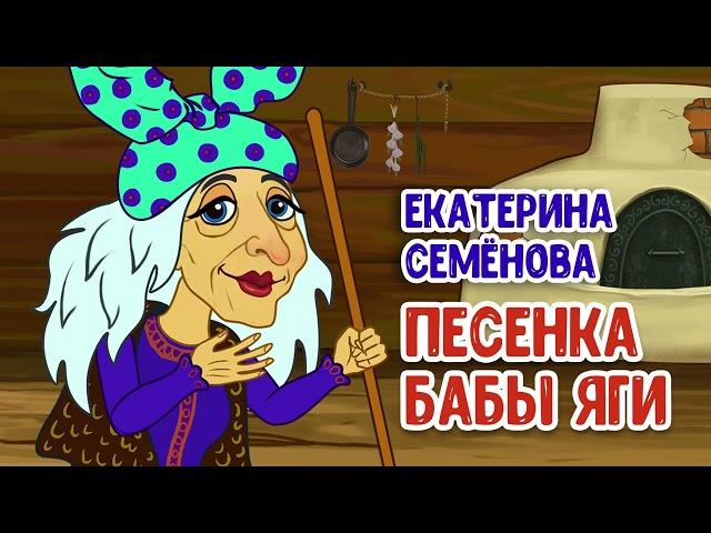 Екатерина Семёнова – Песенка Бабы Яги  (муз. и сл. Андрей Куряев) - 2023