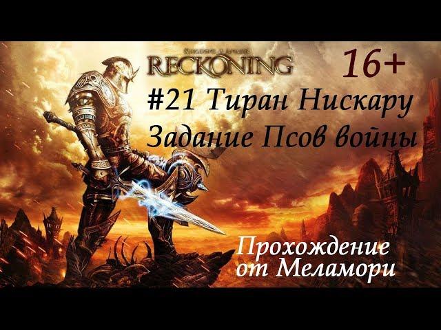 Тиран Нискару  Kingdoms Of Amalur Reckoning #21