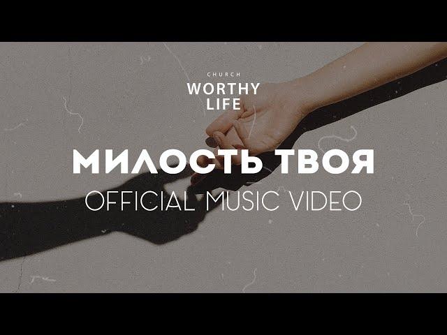 МИЛОСТЬ ТВОЯ | Worthy Life Church