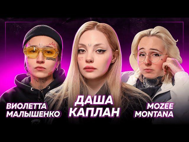 КАПЛАН, ВИЛКА, MOZEE MONTANA — суд с Юликом, лечение, про «Пацанки», где животные? | ДаДа — НетНет