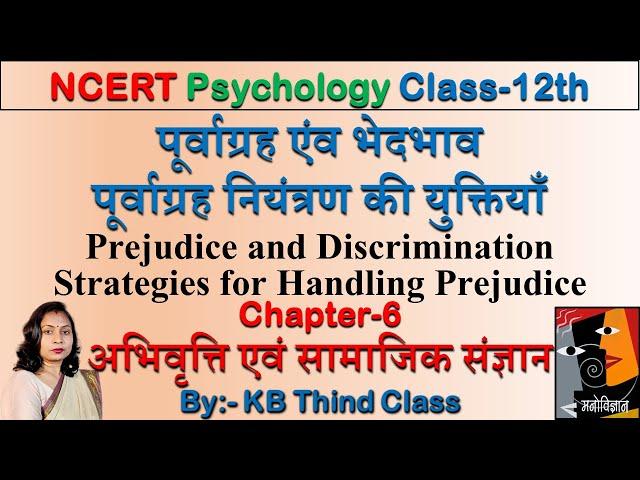 पूर्वाग्रह एंव भेदभाव | Prejudice and Discrimination | Psychology |