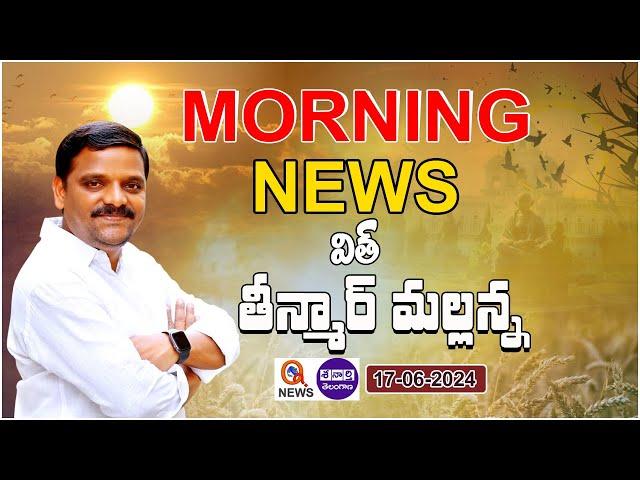 Morning News With Mallanna 17-06-2024 | News Papers Headlines I Shanarthi Telangana e-paper