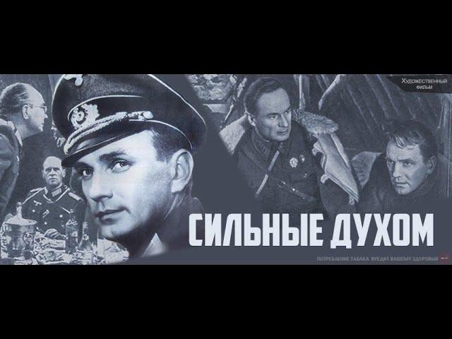 Сильные духом -1967 (2 серии) [HD]