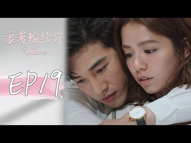 浪漫輸給你 EP19 Lost Romance｜三立華劇