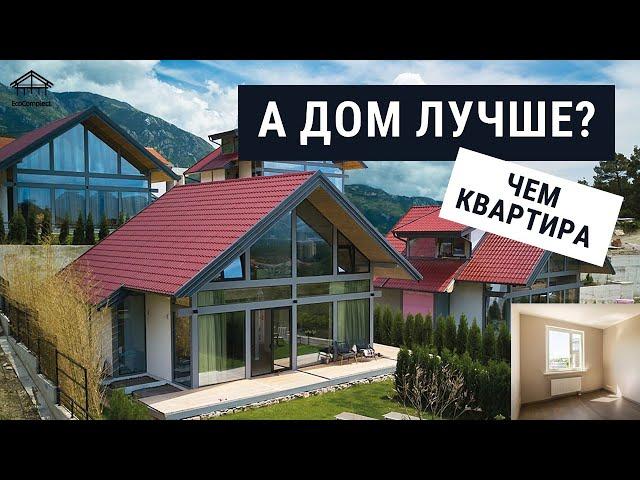 Дом или Квартира – плюсы и минусы.