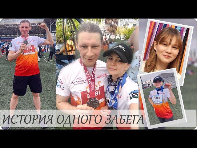 LIFE VLOG #3 ИСТОРИЯ ОДНОГО ЗАБЕГА! НАША ПОБЕДА