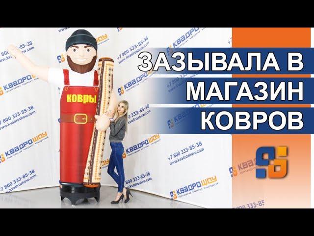 Аэромен промоутер  крутая реклама магазина  хозяйственные товаров | Мужчина с ковром машет рукой