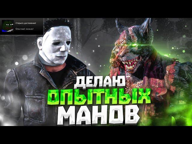 КАК СДЕЛАТЬ "ОПЫТНЫЙ МАНЬЯК" Dead by Daylight