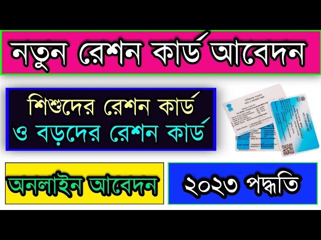 New Ration Card Apply Online 2023| New Member Add In Ration Card|Child Ration Card Apply |